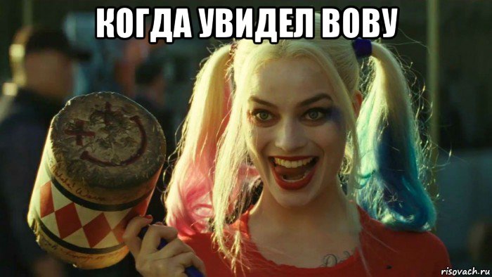 когда увидел вову , Мем    Harley quinn