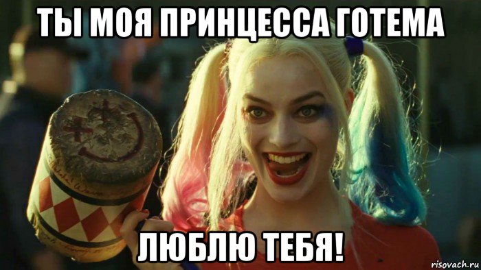 ты моя принцесса готема люблю тебя!, Мем    Harley quinn