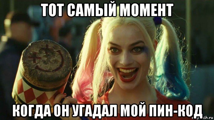 тот самый момент когда он угадал мой пин-код, Мем    Harley quinn