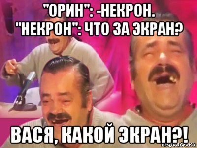 "орин": -некрон. "некрон": что за экран? вася, какой экран?!, Мем   Хесус