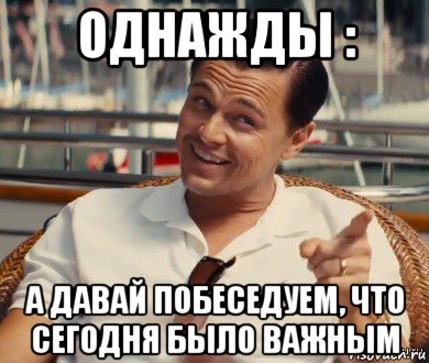 однажды : а давай побеседуем, что сегодня было важным, Мем Хитрый Гэтсби