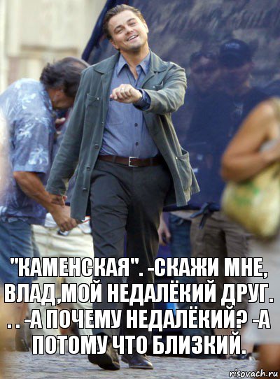 "каменская". -скажи мне, влад,мой недалёкий друг. . . -а почему недалёкий? -А потому что близкий., Комикс Хитрый Лео