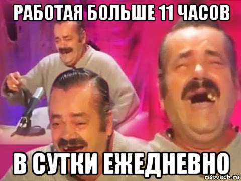 работая больше 11 часов в сутки ежедневно