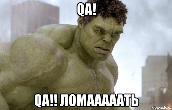 qa! qa!! ломааааать