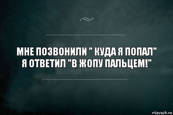 мне позвонили " куда я попал" я ответил "в жопу пальцем!", Комикс Игра Слов