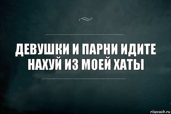 Девушки и парни идите нахуй из моей хаты, Комикс Игра Слов