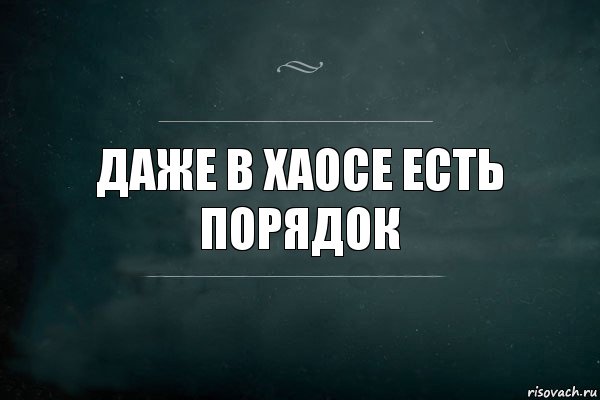 Даже в хаосе есть порядок, Комикс Игра Слов