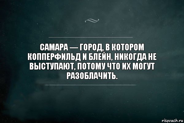 Самара — город, в котором Копперфильд и Блейн, никогда не выступают, потому что их могут разоблачить., Комикс Игра Слов