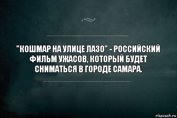 "Кошмар на улице Лазо" - российский фильм ужасов, который будет сниматься в городе Самара.