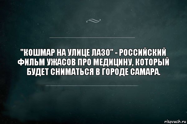 "Кошмар на улице Лазо" - российский фильм ужасов про медицину, который будет сниматься в городе Самара., Комикс Игра Слов