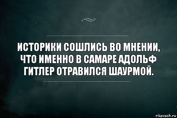 Историки сошлись во мнении, что именно в Самаре Адольф Гитлер отравился шаурмой., Комикс Игра Слов