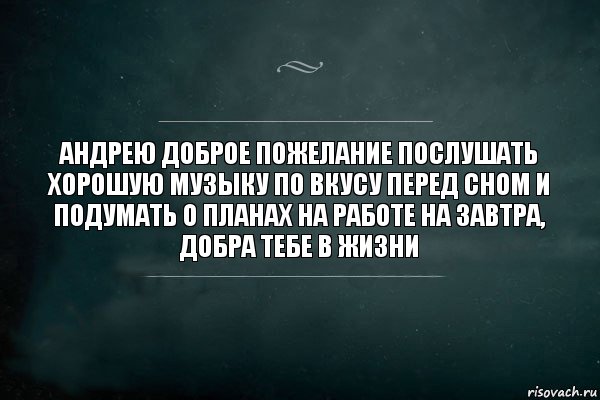 андрею доброе пожелание послушать хорошую музыку по вкусу перед сном и подумать о планах на работе на завтра, добра тебе в жизни, Комикс Игра Слов