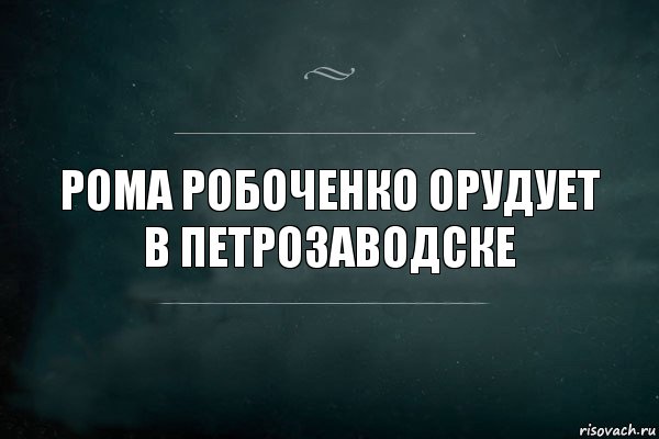 рома робоченко орудует в петрозаводске, Комикс Игра Слов