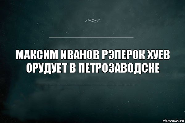 Максим Иванов рэперок хуев орудует в петрозаводске, Комикс Игра Слов