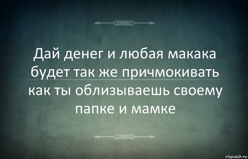 Дай денег и любая макака будет так же причмокивать как ты облизываешь своему папке и мамке, Комикс Игра слов 3