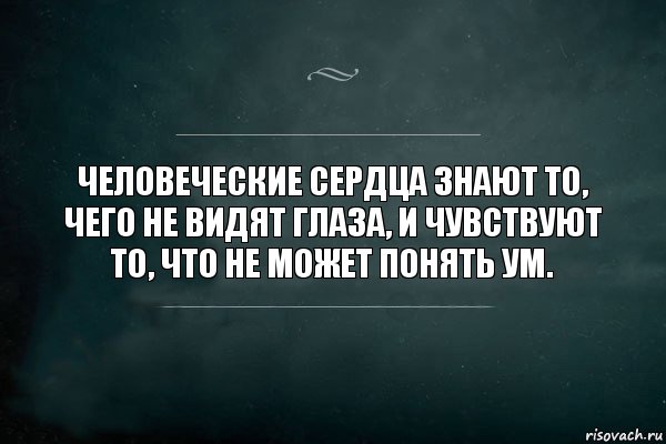 человеческие сердца знают то, чего не видят глаза, и чувствуют то, что не может понять ум., Комикс Игра Слов