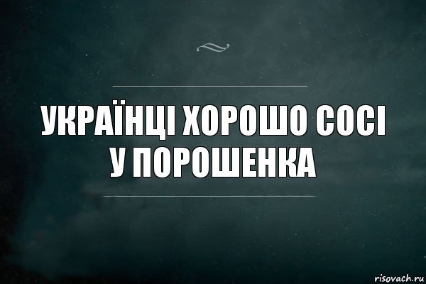 українці хорошо сосі у порошенка, Комикс Игра Слов