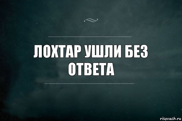 Лохтар ушли без ответа, Комикс Игра Слов