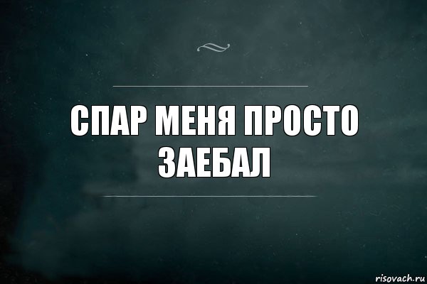 спар меня просто заебал