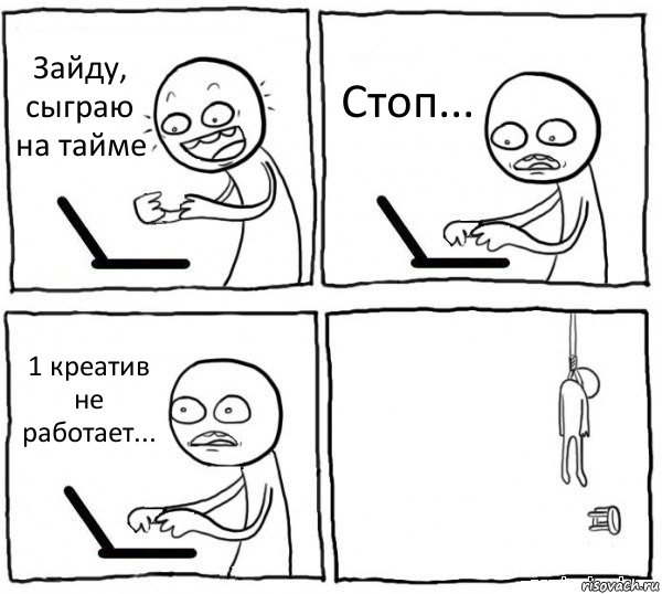 Зайду, сыграю на тайме Стоп... 1 креатив не работает... , Комикс интернет убивает