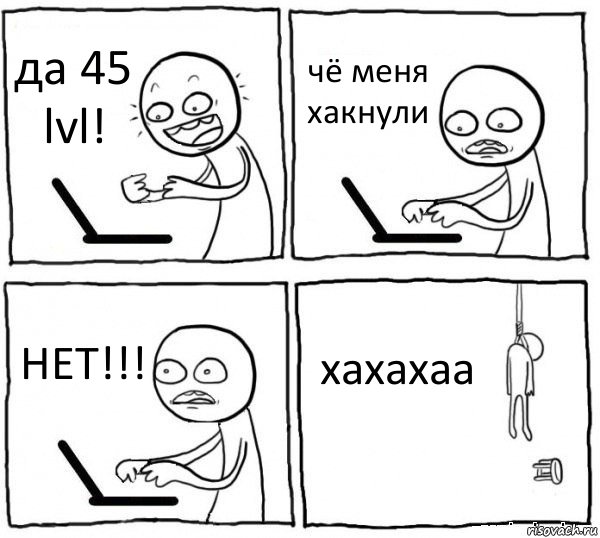 да 45 lvl! чё меня хакнули НЕТ!!! хахахаа, Комикс интернет убивает