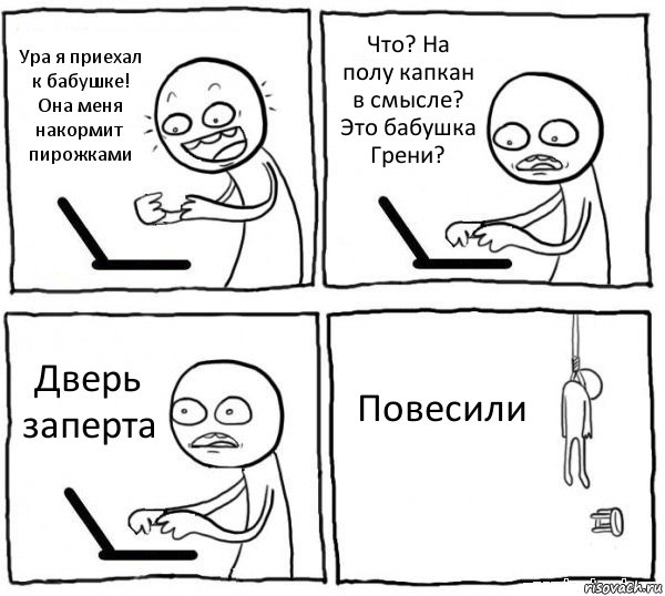 Ура я приехал к бабушке! Она меня накормит пирожками Что? На полу капкан в смысле? Это бабушка Грени? Дверь заперта Повесили, Комикс интернет убивает