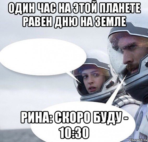 один час на этой планете равен дню на земле рина: скоро буду - 10:30
