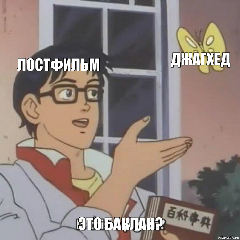 Лостфильм Джагхед Это Баклан?, Комикс  Is this