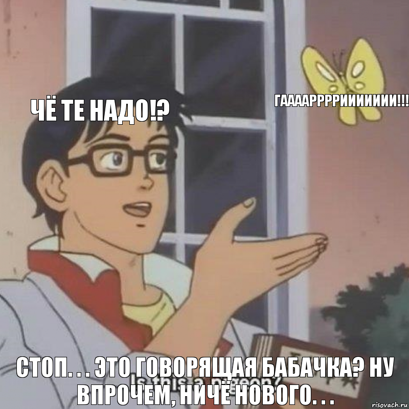 ЧЁ ТЕ НАДО!? ГААААРРРРИИИИИИИ!!! Стоп. . . Это говорящая бабачка? Ну впрочем, ничё нового. . ., Комикс  Is this