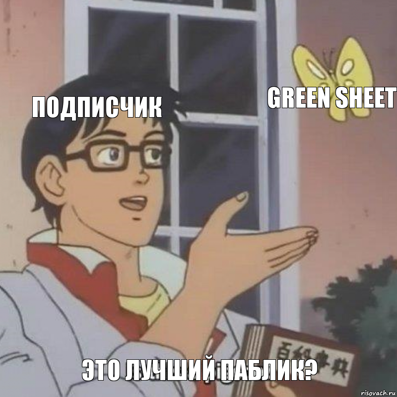 Подписчик Green Sheet Это лучший паблик?, Комикс  Is this