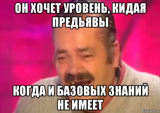 он хочет уровень, кидая предьявы когда и базовых знаний не имеет, Мем  Испанец