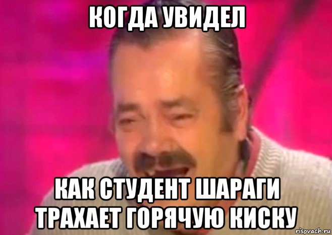 когда увидел как студент шараги трахает горячую киску, Мем  Испанец