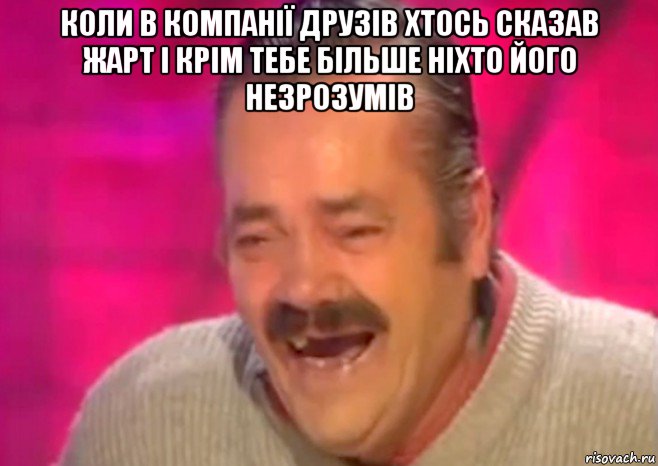 коли в компанії друзів хтось сказав жарт і крім тебе більше ніхто його незрозумів , Мем  Испанец