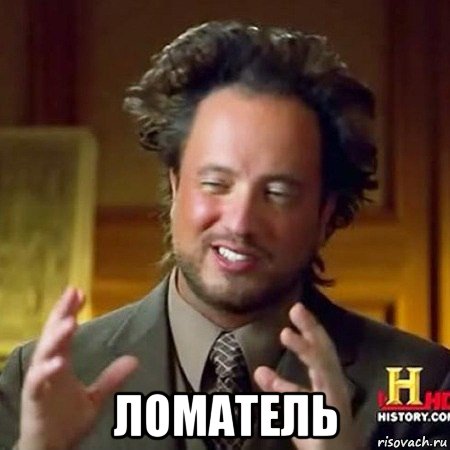  ломатель