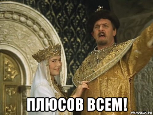  плюсов всем!