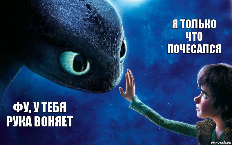 Фу, у тебя рука воняет Я только что почесался