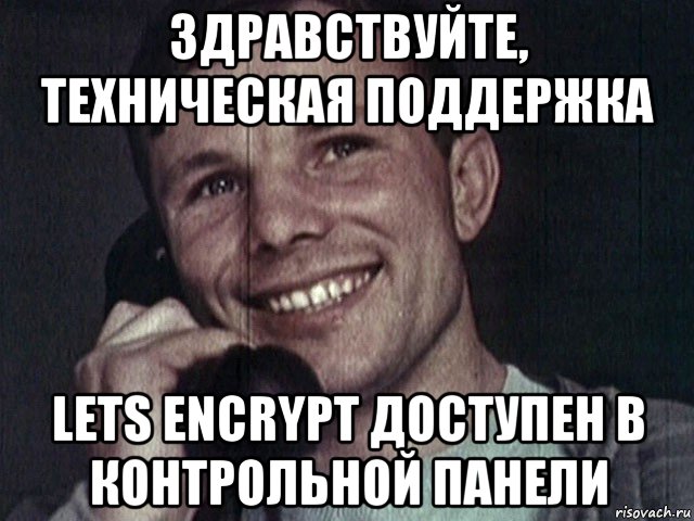 здравствуйте, техническая поддержка lets encrypt доступен в контрольной панели