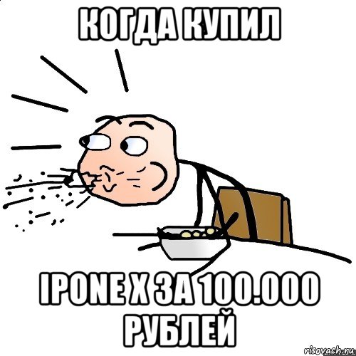 когда купил ipone x за 100.000 рублей, Мем   как