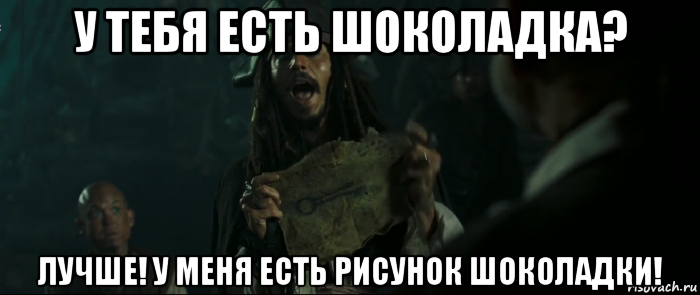 у тебя есть шоколадка? лучше! у меня есть рисунок шоколадки!, Мем Капитан Джек Воробей и изображение ключа