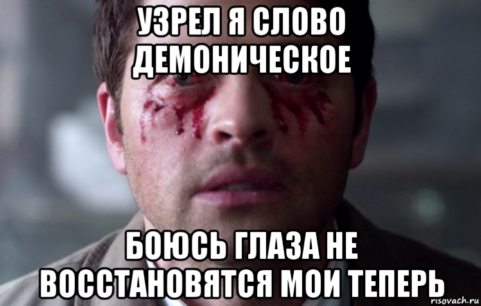 узрел я слово демоническое боюсь глаза не восстановятся мои теперь
