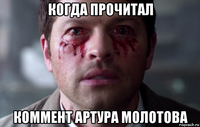 когда прочитал коммент артура молотова