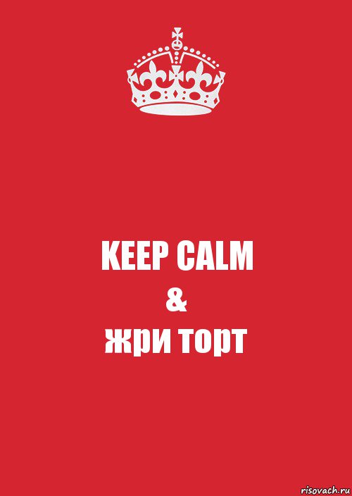 KEEP CALM
&
жри торт, Комикс Keep Calm 3