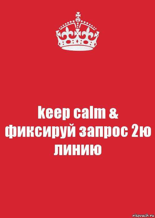 keep calm & фиксируй запрос 2ю линию, Комикс Keep Calm 3