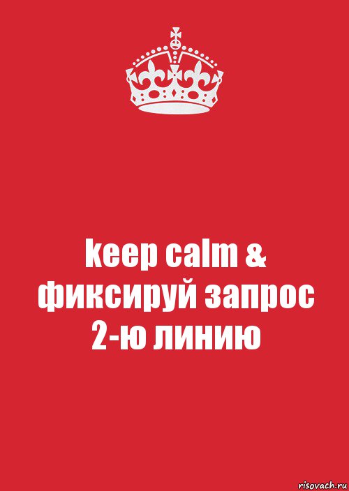 keep calm & фиксируй запрос 2-ю линию, Комикс Keep Calm 3