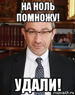 на ноль помножу! удали!