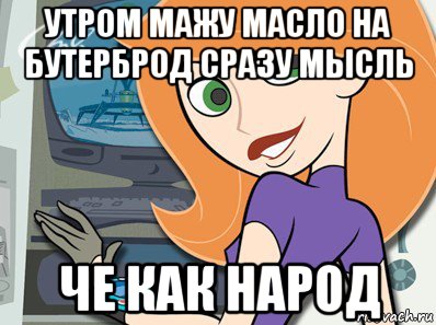 утром мажу масло на бутерброд сразу мысль че как народ