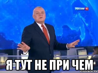  я тут не при чем