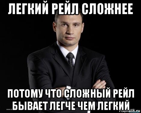 легкий рейл сложнее потому что сложный рейл бывает легче чем легкий