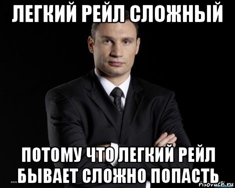 легкий рейл сложный потому что легкий рейл бывает сложно попасть