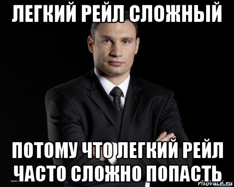 легкий рейл сложный потому что легкий рейл часто сложно попасть